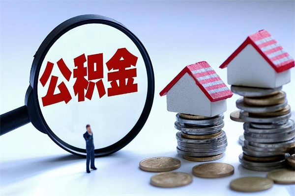 汉川公积金封存期间能取吗（公积金封存状态下能取吗）